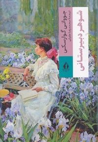 شوهر دبیرستانی